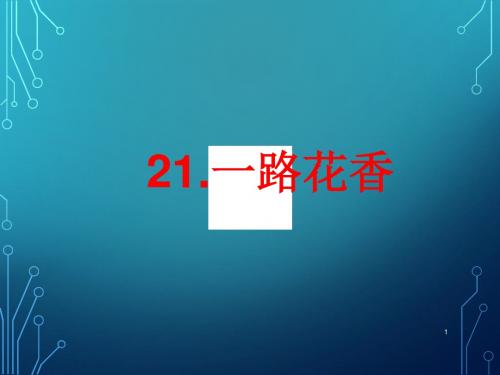 2019春新苏教版3三年级语文下册第21课《一路花香》精品课件