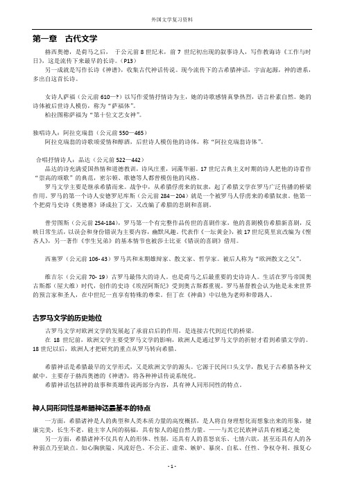 外国文学复习资料(上篇)