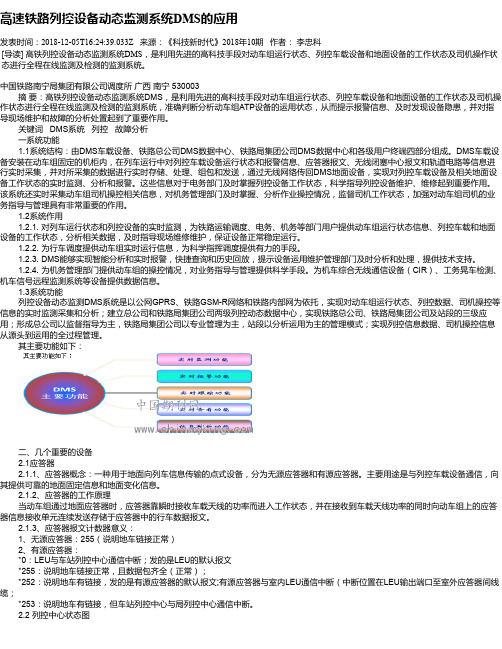 高速铁路列控设备动态监测系统DMS的应用