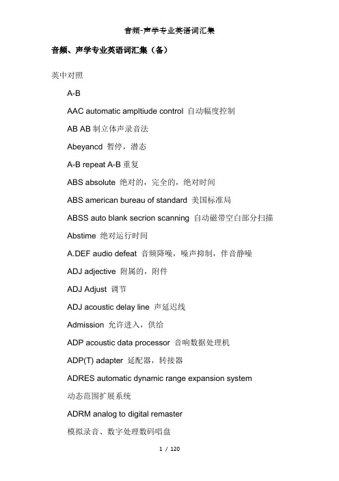 音频-声学专业英语词汇集