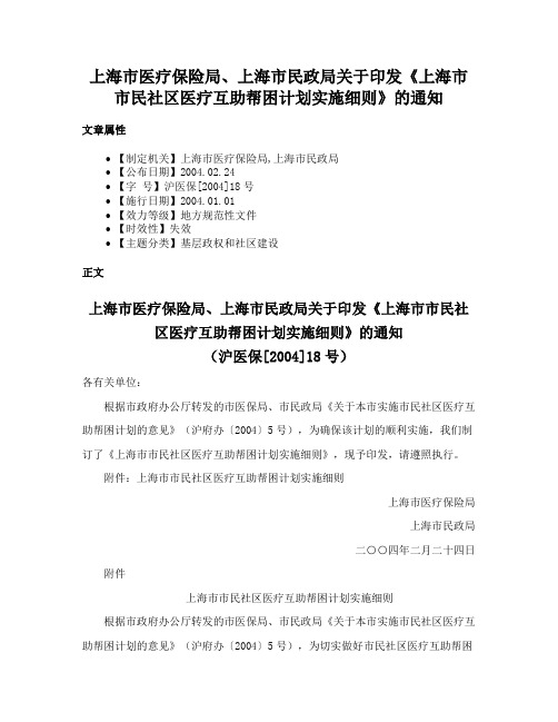 上海市医疗保险局、上海市民政局关于印发《上海市市民社区医疗互助帮困计划实施细则》的通知