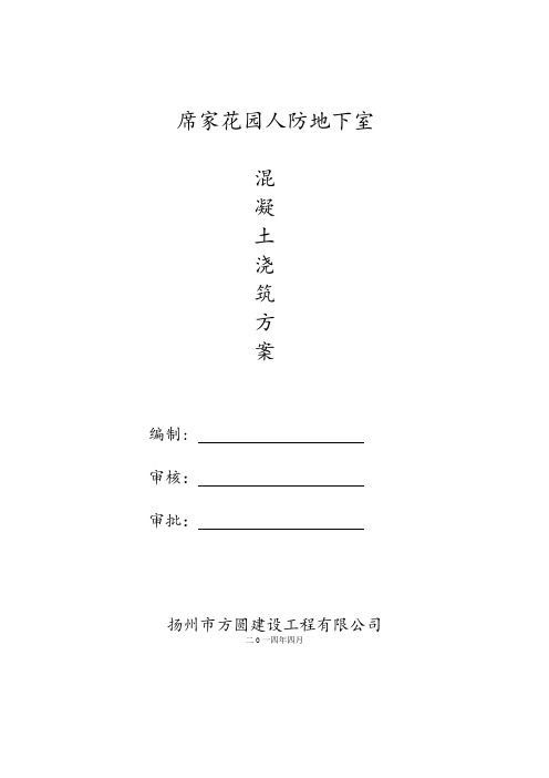 人防砼浇筑方案