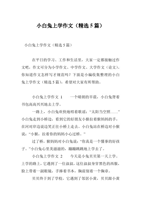 小白兔上学作文(精选5篇)