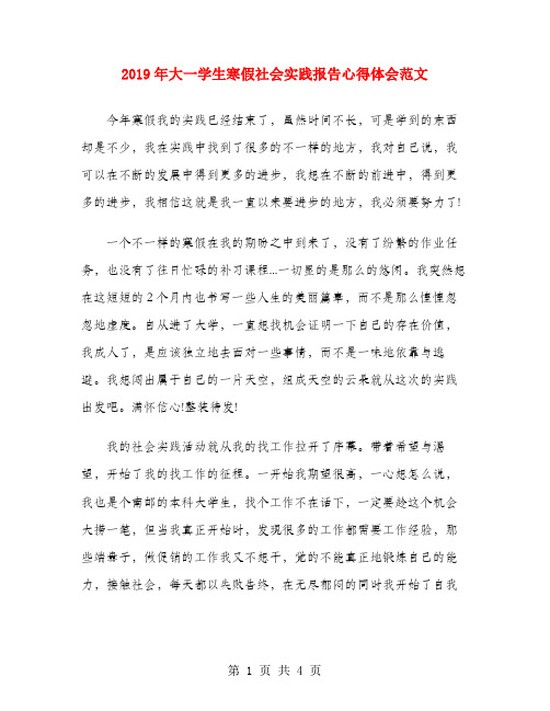 2019年大一学生寒假社会实践报告心得体会范文