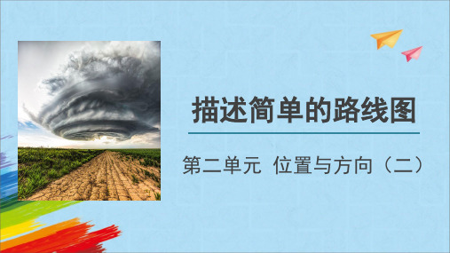 人教版六年级数学上册《描述简单的路线图》教学课件(共19张PPT)