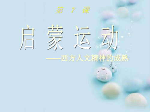 启蒙运动PPT课件43 人教课标版