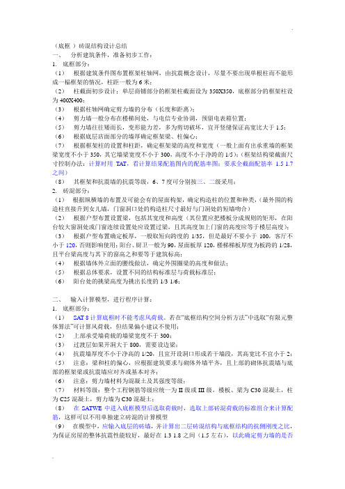 pkpm(底框-)砖混结构设计总结