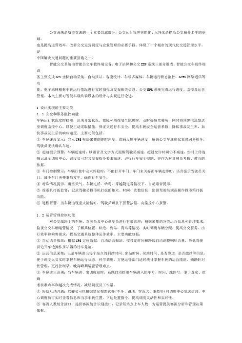 智能公交车载终端设备的设计与实现