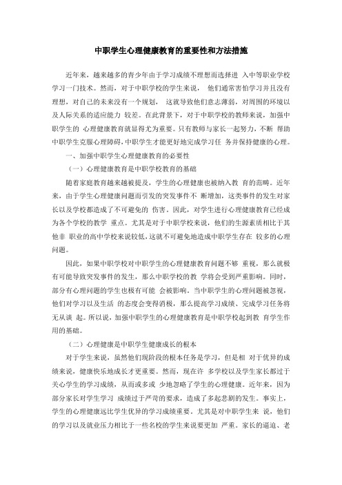 中职学生心理健康教育的重要性和方法措施