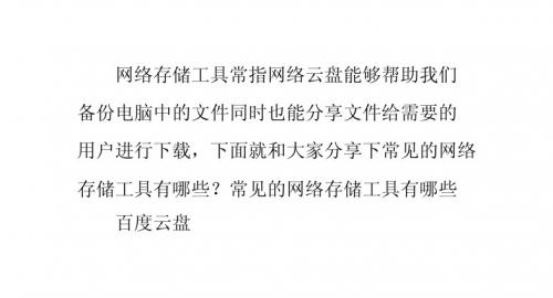 网络在线存储工具有哪些