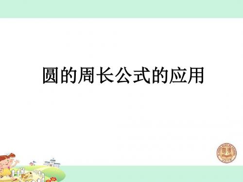 苏教版五年级数学下52. 圆的周长公式的应用