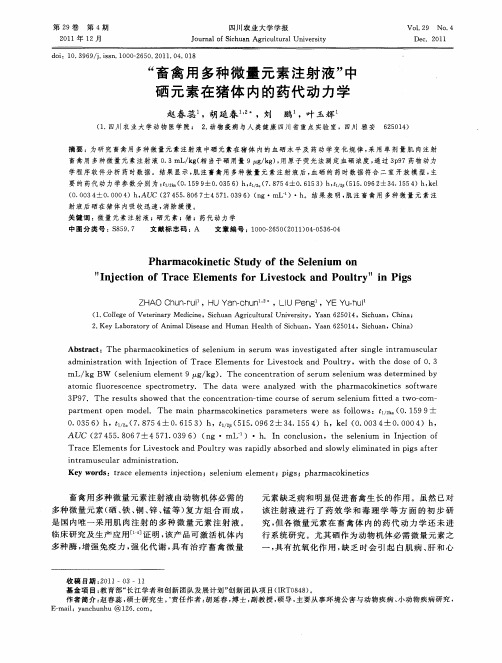“畜禽用多种微量元素注射液”中硒元素在猪体内的药代动力学
