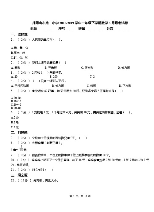 井冈山市第二小学2018-2019学年一年级下学期数学3月月考试卷