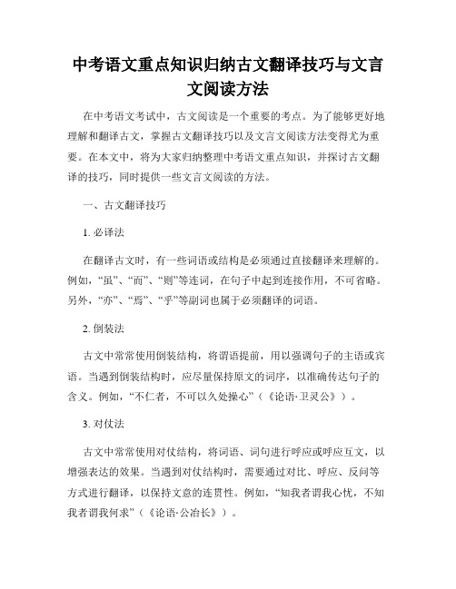 中考语文重点知识归纳古文翻译技巧与文言文阅读方法