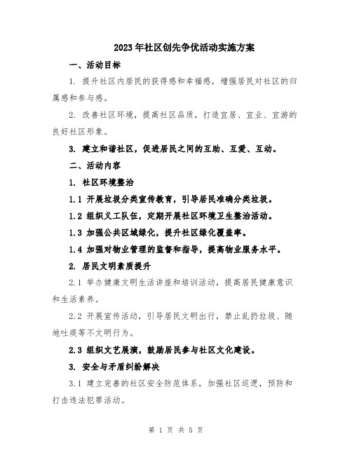2023年社区创先争优活动实施方案