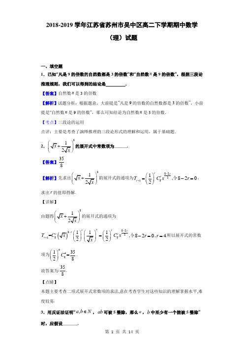 2018-2019学年江苏省苏州市吴中区高二下学期期中数学(理)试题(解析版)