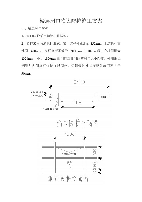 楼层洞口临边防护施工方案