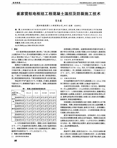 崔家营航电枢纽工程混凝土温控及防裂施工技术