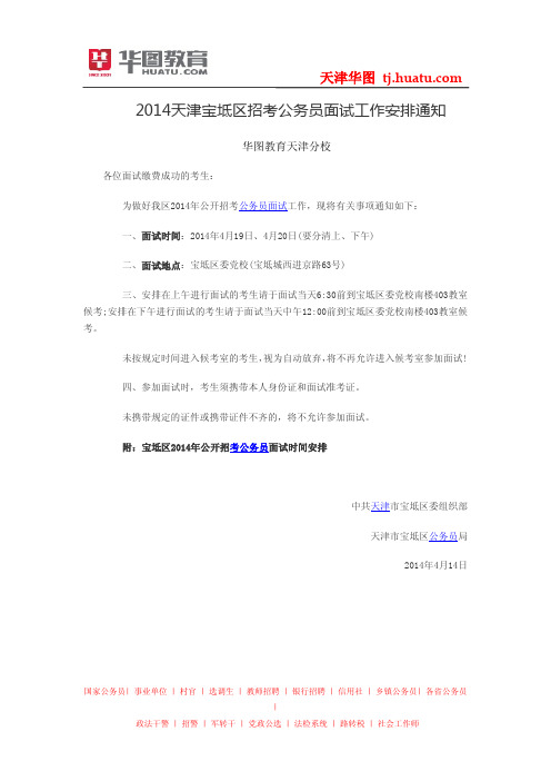 2014天津宝坻区招考公务员面试工作安排通知