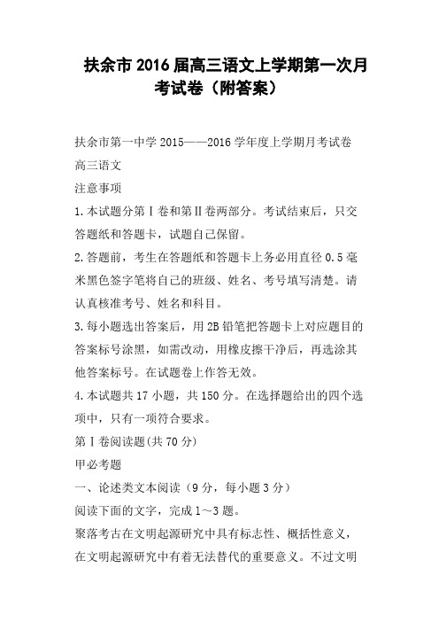 扶余市2016届高三语文上学期第一次月考试卷附答案