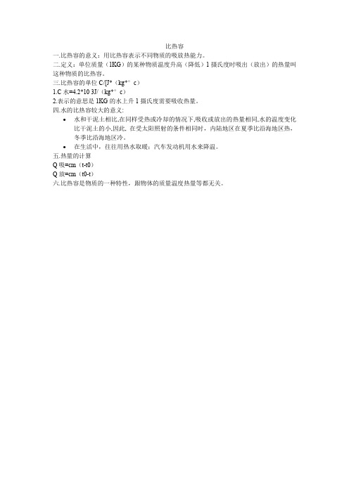 初中物理比热容一节笔记