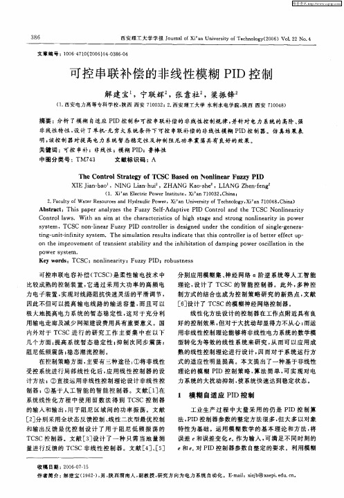 可控串联补偿的非线性模糊PID控制