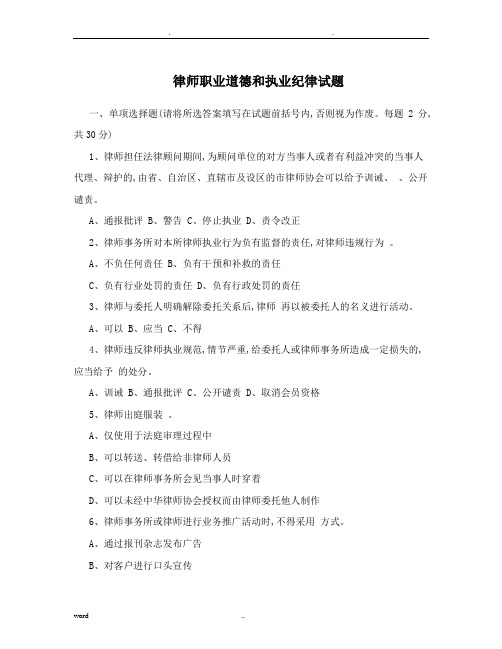 律师职业道德和执业纪律试题