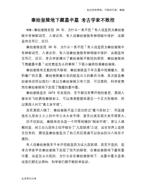 历史趣谈秦始皇陵地下藏墓中墓 考古学家不敢挖