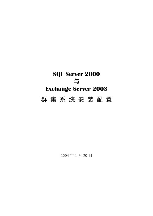 SQLExchange群集系统安装配置