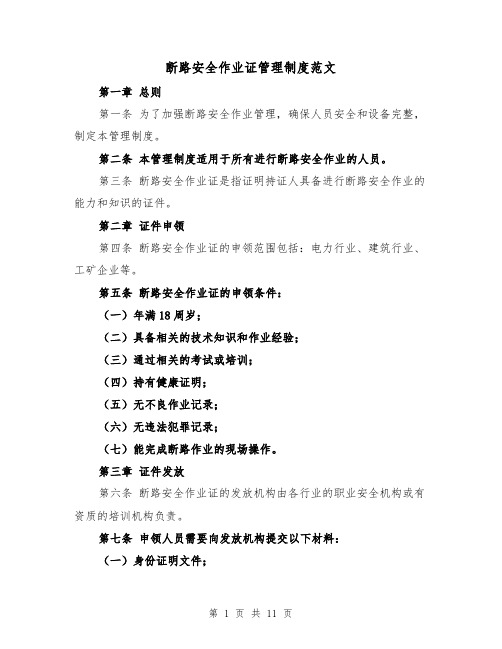 断路安全作业证管理制度范文（4篇）