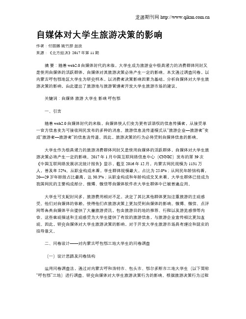 自媒体对大学生旅游决策的影响