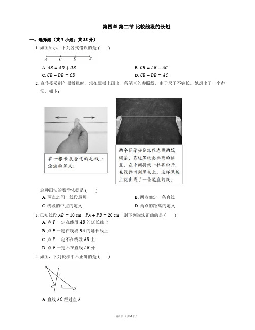 2021-2022学年北师大版七年级数学上册同步测试附答案第四章 第二节 比较线段的长短