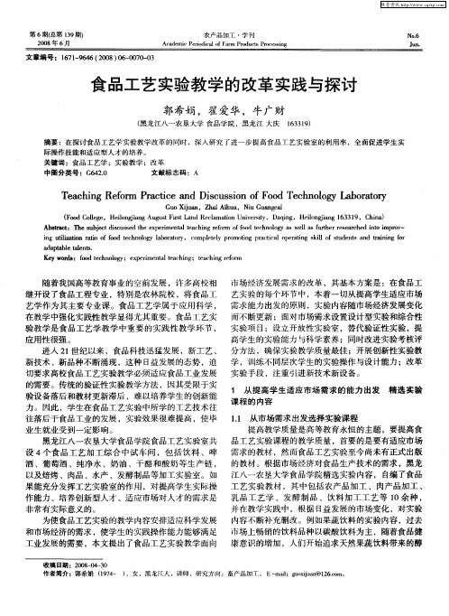 食品工艺实验教学的改革实践与探讨