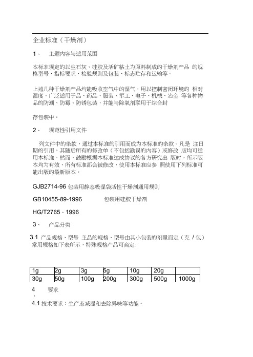 企业标准(干燥剂)