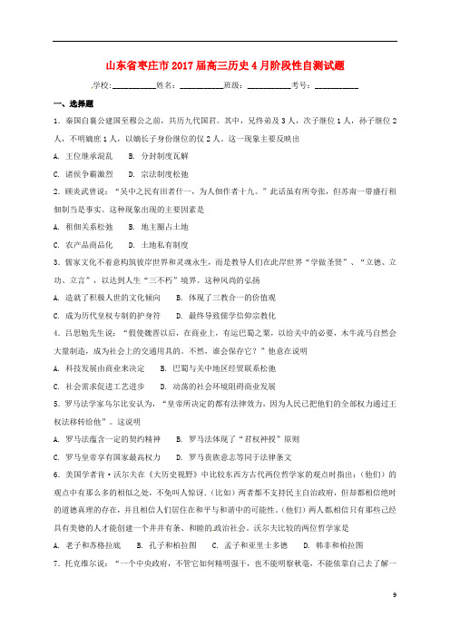 山东省枣庄市2017届高三历史4月阶段性自测试题2017070302176