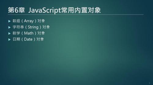 动态网页设计与制作 第6章 JavaScript常用内置对象