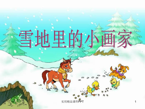 《雪地里的小画家》(公开课)第二课时