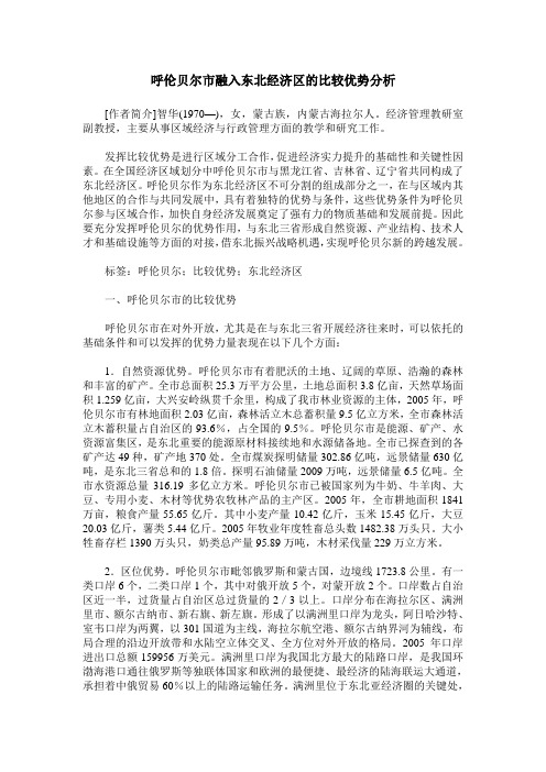 呼伦贝尔市融入东北经济区的比较优势分析