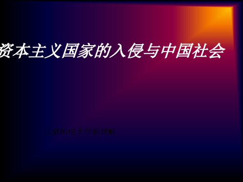 西方入侵与中国近代社会ppt课件