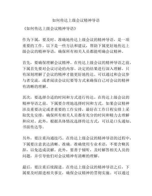如何传达上级会议精神导语
