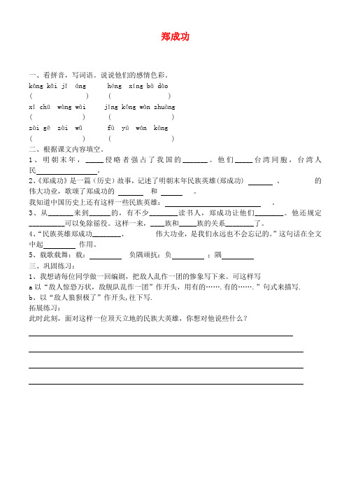 六年级语文上册 郑成功一课一练(无答案) 苏教版
