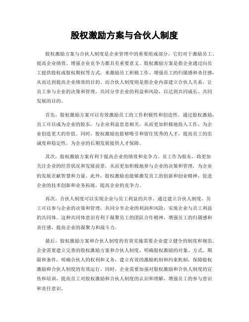 股权激励方案与合伙人制度