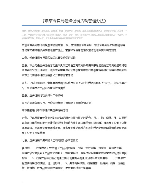 烟草专卖局卷烟促销活动管理办法