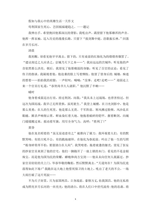精选假如与我心中的英雄生活一天作文