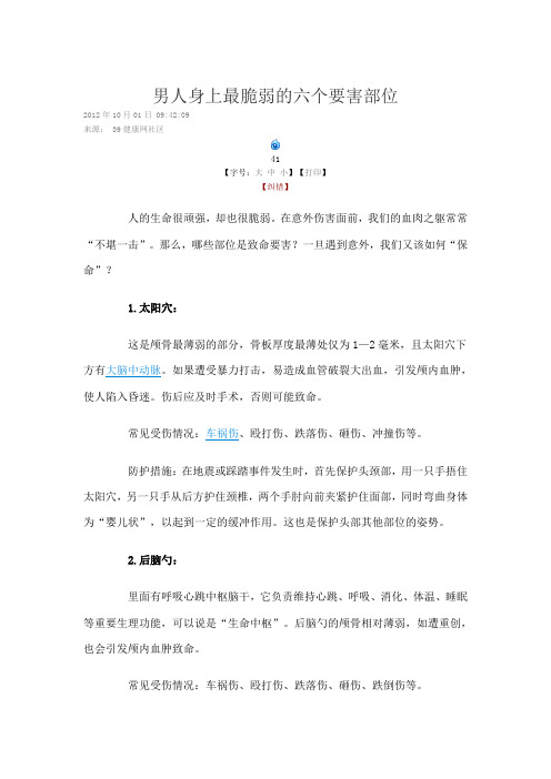 男人身上最脆弱的六个要害部位