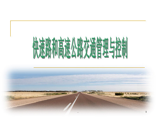 高速公路交通管理与控制PPT课件