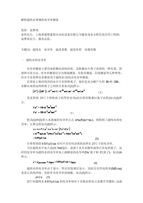 解析超纯水领域的电导率测量