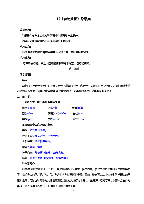部编七年级上册17《动物笑谈》导学案附答案