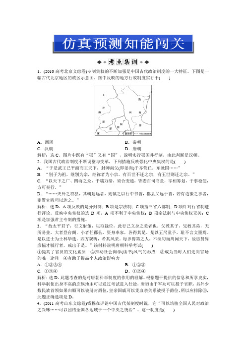 2013届高考人民版历史一轮复习仿真预测知能闯关：第2讲 君主专制政体的演进与强化及专制时代晚期的政治形态