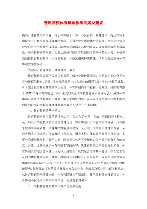 普通高校体育舞蹈教学问题及建议